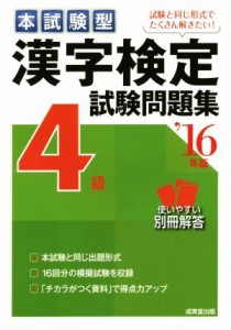 【中古】 本試験型　漢字検定４級試験問題集(’１６年版)／成美堂出版編集部(編者)