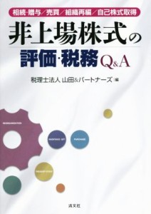 【中古】 非上場株式の評価・税務Ｑ＆Ａ 相続・贈与／売買／組織再編／自己株式取得／山田＆パートナーズ(編者)