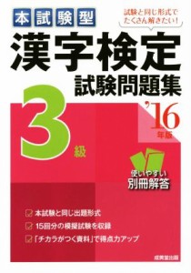 【中古】 本試験型　漢字検定３級試験問題集(’１６年版)／成美堂出版編集部(著者)