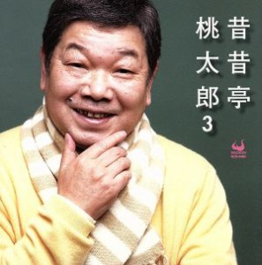 【中古】 昔昔亭桃太郎　３／昔昔亭桃太郎