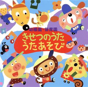 【中古】 幼稚園・保育園〜きせつのうた・うたあそび〜　がんばれパパ！、ほか／（キッズ）,神崎ゆう子＆坂田おさむ,渡辺かおり,神崎ゆう