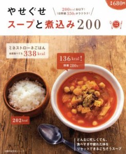 【中古】 やせぐせスープと煮込み２００ 主婦の友生活シリーズ／主婦の友社