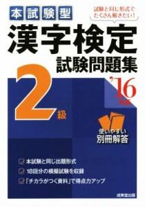 【中古】 本試験型　漢字検定２級試験問題集(’１６年版)／成美堂出版編集部