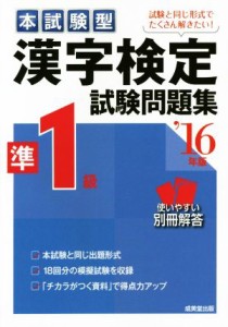 【中古】 本試験型　漢字検定準１級試験問題集(’１６)／成美堂出版株式会社(著者)