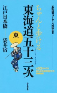 【中古】 ちゃんと歩ける東海道五十三次 東　江戸日本橋〜袋井宿／八木牧夫(著者)