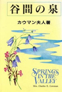 【中古】 谷間の泉／チャールズ・Ｅ．カウマン夫人(著者),日本ホーリネス教団出版局翻訳委員会(訳者)