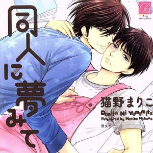 【中古】 同人に夢みて／アニメ／ゲーム