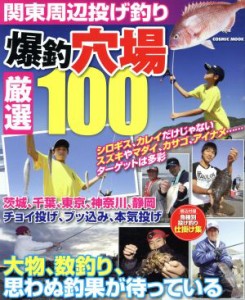 【中古】 関東周辺投げ釣り　爆釣穴場厳選１００ チョイ投げ、ブッ込み、本気投げ　大物、数釣り、思わぬ釣果が待っている ＣＯＳＭＩＣ