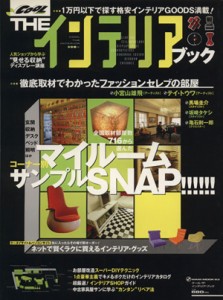 【中古】 クール・ザ・インテリアブック コーナー別マイルームサンプルＳＮＡＰ！！！！！！ Ｗａｎｉ　ｍｏｏｋ６３／ワニブックス