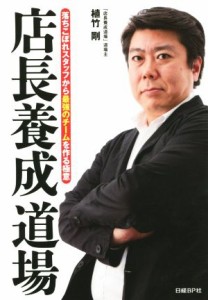 【中古】 店長養成道場 落ちこぼれスタッフから最強のチームを作る極意／植竹剛(著者)