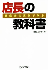 【中古】 店長の教科書　繁盛店の実例で学ぶ／日経レストラン(編者)