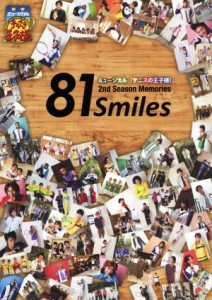 【中古】 ８１　Ｓｍｉｌｅｓ　ミュージカル『テニスの王子様』２ｎｄ　Ｓｅａｓｏｎ　Ｍｅｍｏｒｉｅｓ 愛蔵版コミックス／許斐剛