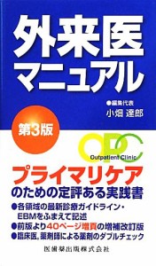 【中古】 外来医マニュアル　第３版／小畑達郎(編者)