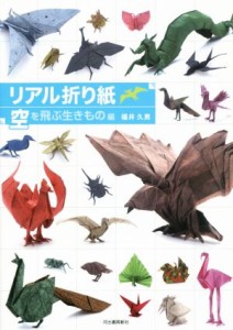 【中古】 リアル折り紙　空を飛ぶ生きもの編／福井久男(著者)