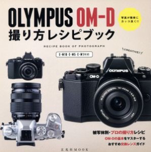 【中古】 ＯＬＹＭＰＵＳ　ＯＭ−Ｄ　撮り方レシピブック 写真が簡単にカッコ良く！！ 玄光社ＭＯＯＫ／玄光社