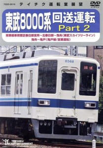 【中古】 東武８０００系　回送運転　Ｐａｒｔ２／（鉄道）