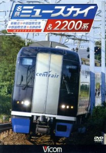 【中古】 名鉄ミュースカイ＆２２００系　新鵜沼〜中部国際空港／中部国際空港〜名鉄岐阜／（鉄道）