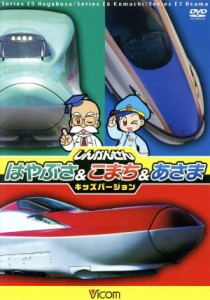 【中古】 しんかんせん　はやぶさ＆こまち＆あさま／（キッズ）