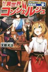 【中古】 異世界コンシェルジュ(１) ねこのしっぽ亭営業日誌／天那光汰(著者)