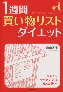 【中古】 １週間「買い物リスト」ダイエット／森由香子(著者)