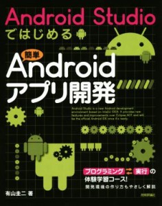 【中古】 Ａｎｄｒｏｉｄ　Ｓｔｕｄｉｏではじめる　簡単Ａｎｄｒｏｉｄアプリ開発／有山圭二(著者)