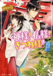 【中古】 神様！仏様！きつね様！ 花川戸姥が池の怪 角川ビーンズ文庫／浅草アリス(著者),ｖｉｅｎｔ