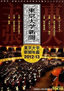 【中古】 東大は主張する(２０１２−１３) 東京大学新聞年鑑／東京大学新聞社(編者)