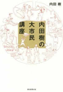 【中古】 内田樹の大市民講座／内田樹(著者)