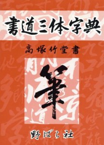 【中古】 書道三体字典／高塚竹堂(著者),野ばら社編集部(編者)