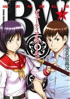 【中古】 ＢＷ　麻雀星取伝説(２) 近代麻雀Ｃ／志名坂高次(著者)