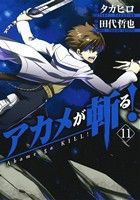 【中古】 アカメが斬る！(１１) ガンガンＣ　ＪＯＫＥＲ／田代哲也(著者),タカヒロ