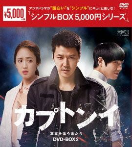 【中古】 カプトンイ　真実を追う者たち　ＤＶＤ−ＢＯＸ２／ユン・サンヒョン,イ・ジュン,ソン・ドンイル