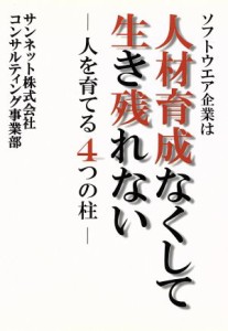 【中古】 ソフトウエア企業は人材育成なくして生き残れない 人を育てる４つの柱／内藤郁夫(著者),島川孝博(著者)