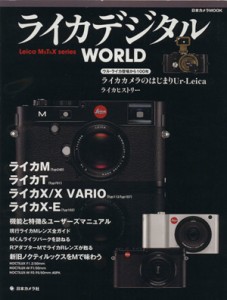 【中古】 ライカデジタルＷＯＲＬＤ 日本カメラＭＯＯＫ／日本カメラ社