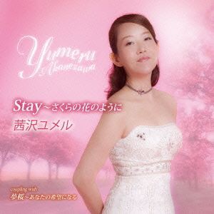 【中古】 Ｓｔａｙ〜さくらの花のように／茜沢ユメル