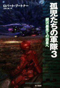 【中古】 孤児たちの軍隊(３) 銀河最果ての惑星へ ハヤカワ文庫ＳＦ／ロバート・ブートナー(著者),月岡小穂(訳者)