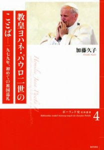 【中古】 教皇ヨハネ・パウロ二世のことば 一九七九年、初めての祖国巡礼 ポーランド史史料叢書４／加藤久子(著者)