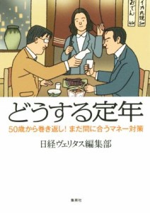 【中古】 どうする定年 ５０歳からの巻き返し！まだ間に合うマネー対策／日経ヴェリタス編集部(著者)