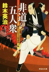 【中古】 非道の五人衆 惚れられ官兵衛謎斬り帖 祥伝社文庫／鈴木英治(著者)