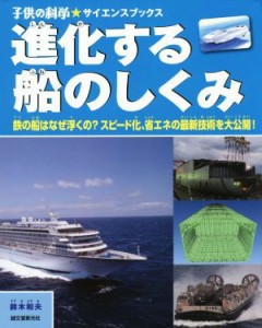 【中古】 進化する船のしくみ 鉄の船はなぜ浮くの？スピード化、省エネの最新技術を大公開！ 子供の科学★サイエンスブックス／鈴木和夫(