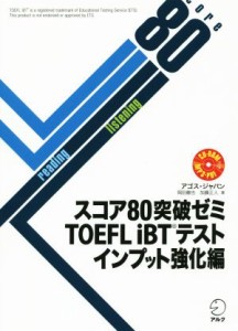 【中古】 スコア８０突破ゼミＴＯＥＦＬ　ｉＢＴテスト　インプット強化編／アゴス・ジャパン(著者)