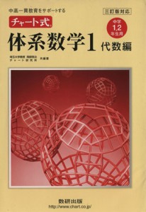 【中古】 チャート式　体系数学１　代数編　中学１・２年生用　三訂版対応 中高一貫教育をサポートする／岡部恒冶(編著),チャート研究所(