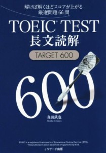 【中古】 ＴＯＥＩＣ　ＴＥＳＴ長文読解ＴＡＲＧＥＴ　６００ 解けば解くほどスコアが上がる厳選問題６６問／森田鉄也(著者)