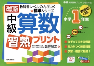 【中古】 中級算数習熟プリント　小学１年生　改訂版 教科書レベルの力がつく★標準シリーズ／金井敬之(著者)