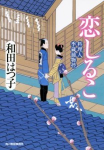 【中古】 恋しるこ 料理人季蔵捕物控 ハルキ文庫時代小説文庫／和田はつ子(著者)