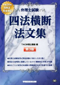 【中古】 弁理士試験　四法横断法文集　第３版／ＴＡＣ弁理士講座(編者)