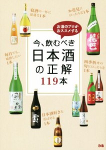 【中古】 今、飲むべき　日本酒の正解１１９本 お酒のプロがおススメする／ぴあ