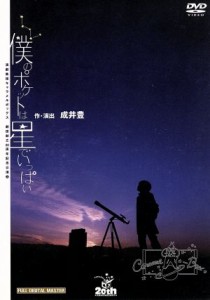 【中古】 僕のポケットは星でいっぱい　演劇集団キャラメルボックス／演劇集団キャラメルボックス