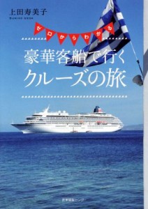 【中古】 ゼロからわかる　豪華客船で行くクルーズの旅／上田寿美子(著者)