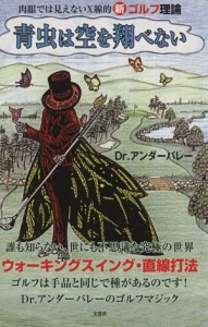 【中古】 青虫は空を翔べない 肉眼では見えないX線的新ゴルフ理論／Ｄｒ．アンダーバレー(著者)